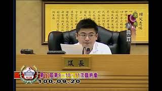 彰化縣議會第17屆第9、10、11次臨時會( 100年09月20日)