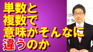 TOEIC文法合宿983上級者は単数と複数で意味が違うものも記憶しています/SLC矢田