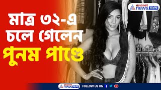 Poonam Pandey | মাত্র ৩২-এ চলে গেলেন অভিনেত্রী পুনম পাণ্ডে, জানানো হল অভিনেত্রীর ইনস্টা অ্যাকাউন্টে