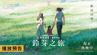 蟬聯雙週全台票房冠軍！日本賣破140億《鈴芽之旅》上映後特別版PV預告公開！《鈴芽之旅》日語原音、國語配音版 全台戲院感動熱映中