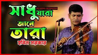 সাধু যারা জানে তাঁরা,সন্ধানে পাড় হইয়া যায়★Hobil Sarker★হবিল সরকার★Shadu Jara Jane Tara