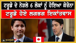 ਟਰੂਡੋ ਦੇ ਨੇੜਲੇ 6 ਲੋਕਾਂ ਨੂੰ ਹੋਇਆ ਕੋਰੋਨਾ | Canada Punjabi News