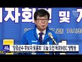 장흥군수 후보자 토론회 오늘 오전 목포mbc 생방송 목포mbc 뉴스투데이