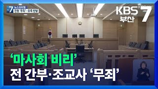 ‘마사회 비리’ 전 간부·조교사 ‘무죄’…유족 분통 / KBS  2021.11.17.