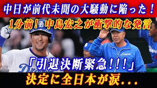 【速報】中日が前代未聞の大騒動に陥った！1分前! 中島宏之が衝撃的な発言「引退決断緊急!!!」決定に全日本が涙...