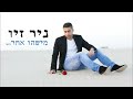 ניר זיו מישהו אחר nir ziv