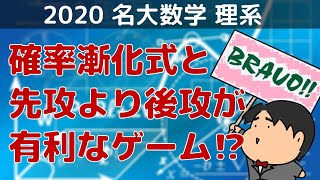 2020 名古屋大学 理系４　確率漸化式と先攻より後攻が有利なゲーム⁉︎