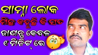 ଆପଣ ଙ୍କ ସାଥୀ ମିଛ କହୁଛନ୍ତି କି । How To Catch a Lie। How to Know a Liar। Odisha Abhijeet