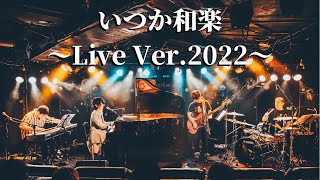 いつか和楽【LIVE2022.3.21】