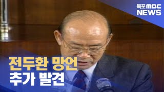 전두환, 퇴임 직후 '5·18' 질문에 \