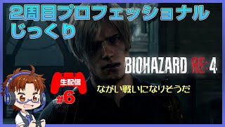 【バイオハザードRE4】#6　２周目引継ぎなしプロフェッショナルモードをじっくり ResidentEvil4 Remake