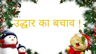 उद्धार का बचाव। December 21, 2024. Devotion message.