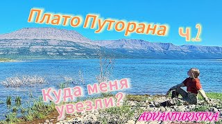 Плато Путорана. ч.2. Куда меня увезли? Огромные озёра плато Путорана