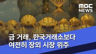 금 거래, 한국거래소보다 여전히 장외 시장 위주 (2019.09.23/5MBC뉴스)