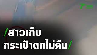 ล่าสาวเสื้อดเหลืองเก็บกระเป๋าตกไม่คืน | 18-09-63 | ข่าวเช้าหัวเขียว