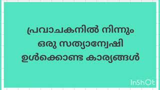 പ്രവാചകനിൽ നിന്നും ഒരു സത്യാന്വേഷി ഉൾക്കൊണ്ട കാര്യങ്ങൾ