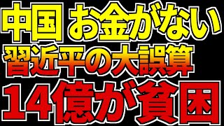 中国国家消滅危機！中国に押し寄せるデフォルトの波…！人民銀行の愚策で自滅・人民元が紙くずに！地方銀行や建設銀行も経営危機で中国国民14億人が貧困！経済の悪化を止めたい習近平の目論見外れ！【海外の反応】