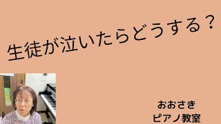 生徒が泣いたらどうする？~堺市北区のおおさきピアノ教室