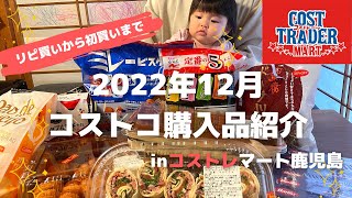 【コストレ購入品】リピ買いから初買いまで！鹿児島版コストコで美味しいものを9品買ったので紹介します