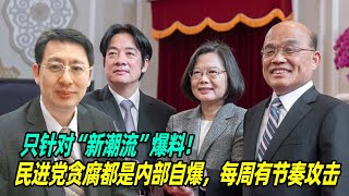 只针对“新潮流”爆料！欧崇敬：民进党贪腐都是内部自爆，每周有节奏攻击