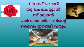 ഞാനല്ല  എന്റെ ദൈവമാണ് എനിക്ക് വേണ്ടി പൊരുതുന്നത് # malayalam bible verses.