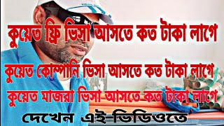 কুয়েতের ভিসার দাম কত কুয়েত আসতে কত টাকা লাগে