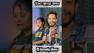 চিকন ছেলে গুলা আগুন | RJ Nirob | Jibon Mahmud | Prodcust | RJ Comedy Show