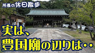 【休日散歩】豊国廟（京都市東山区）：散歩をしていたら地元の方からちょっとコワい話なども聞けましたので・・・簡単な紹介動画にしてみました