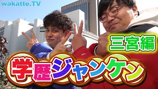 名探偵フミン発動！ふーみん馴染みの街、三宮で学歴ジャンケン！【wakatte.TV】#322