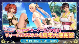 【DOAXVV】4周年記念公式生放送を同時視聴してみる  Live