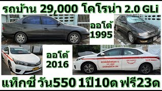 รถบ้าน 29,000 โคโรน่า 2.0 GLi, แท็กซี่ วัน550 1ปี10ด ฟรี23ด ออโต้ ปี2016 โทร 081-9234391, 02-8099828