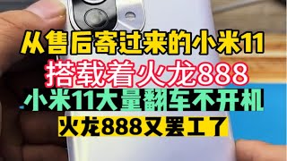 粉丝从售后寄过来的小米11不开机 cpu虚焊问题，小米11手机大量翻车，你的火龙888有没有罢工呢