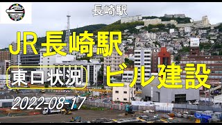 JR九州長崎駅ビル建設で東口の現場状況(2022-08-17)