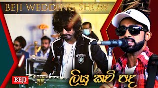 නිතර නොඇසෙන බැජී නිහඬ හඬ Beji Wedding Show (Liyu Kavi Padha) P12