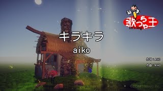 【カラオケ】キラキラ / aiko