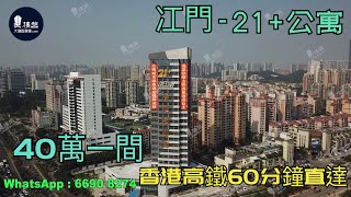 21+公寓_江門|首期3萬(減)|@1115蚊呎|香港高鐵直達|香港銀行按揭