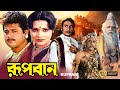 Rupban |Bengali Full Movie | Rozina | Tapas Pal | Mahua Banerjee | Shani | Mitra | Kobita | Priyanka