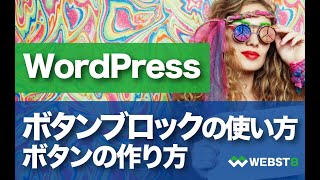 WordPress ボタンブロックの使い方・ボタンの作り方を解説 #WEBST8