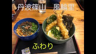 ☆丹波篠山　風輪里　- FUWARI -　うどんツアー