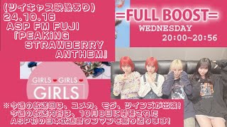 24.10.16 ASP FM FUJI(山梨)『PEAKiNG STRAWBERRY ANTHEM』