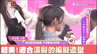 吳依霖示範 最適合漂髮髮色的簡易編髮髮型 女人我最大 20180315