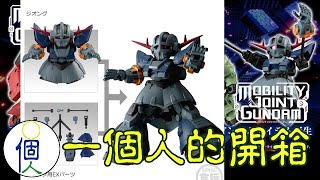 高達食玩的新系列「MOBILITY JOINT GUNDAM VOL.1」吉翁自護號 開箱