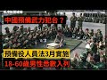 中國預備武力犯台？預備役人員法3月實施 18 60歲男性悉數入列 李家超稱冬季流感後擬取消口罩令 2023 02 11《香港新聞連線》報導