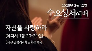 2025.2.12 수요성서예배