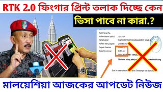 RTK 2.0 ফিংগার প্রিন্ট তলাক পাবে কারা/ইমিগ্রেশন লাল সিল/ RTK2.0 finger print