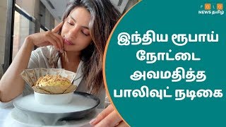 Priyanka chopra | இந்திய ரூபாய் நோட்டை அவமதித்த பிரியங்கா சோப்ரா