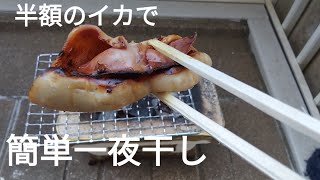 【イカの一夜干し】半額イカを美味しく【ビールに合う】