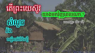 ចំណងជើង៖ តើព្រះយេស៊ូវយាងមកវិញពេលណា បើពិភពលោកនេះអាក្រក់ទៅៗ?