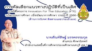 การประกวดนวัตกรรมการศึกษาเพื่อพัฒนาการศึกษา พ.ศ.2566  โครงการ Innovation For Thai Education (IFTE)