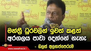 මන්ත්‍රී ධුරවලින් ඉවත් කළත් අරගලය පාවා දෙන්නේ නැහැ - ඩලස් අලහප්පෙරුම